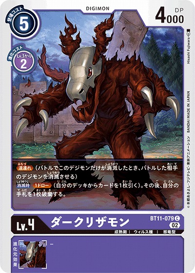 ダークリザモン 【BT11/079C】