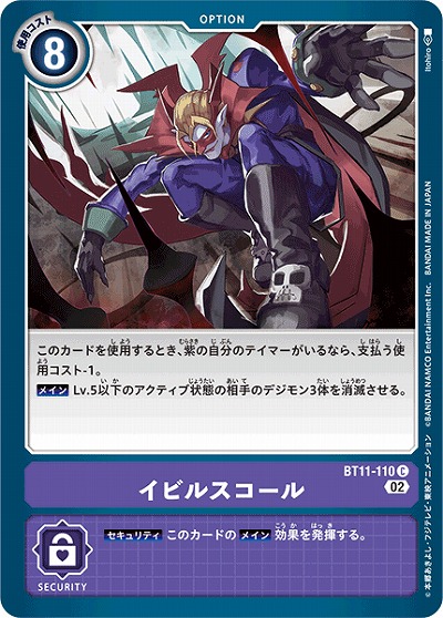 イビルスコール 【BT11/110C】