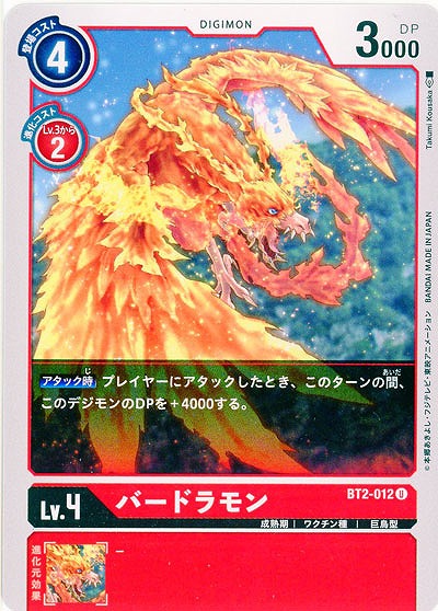 バードラモン 【BT02-012U】