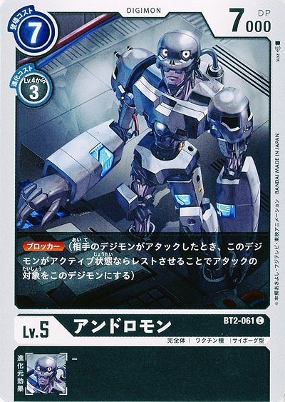 アンドロモン 【BT02-061C】