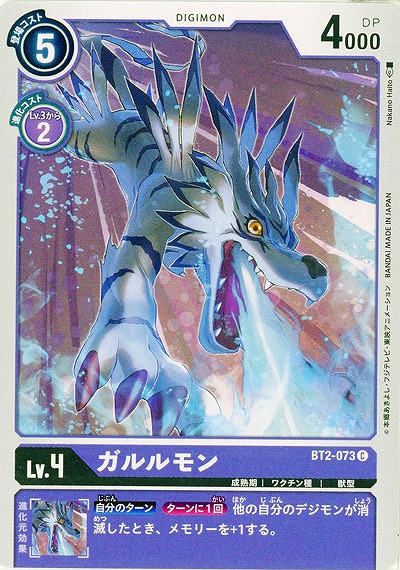 ガルルモン 【BT02-073C】