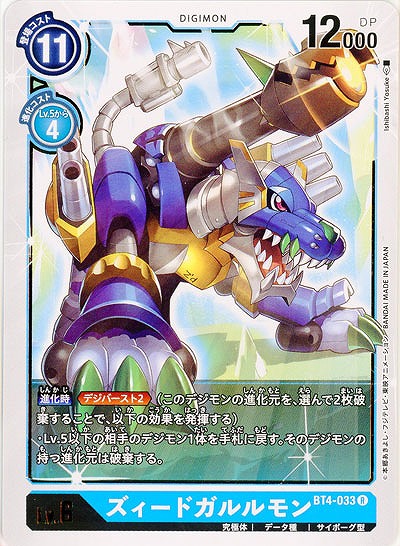 ズィードガルルモン 【BT4-033R】