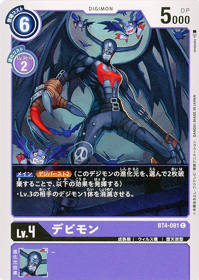 デビモン 【BT4-081C】