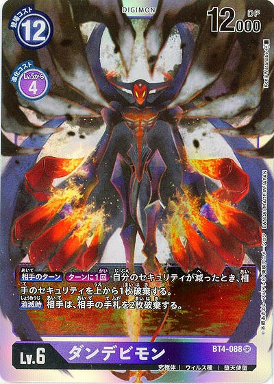 ダンデビモン 【BT4-088SR】