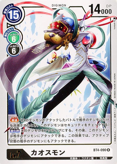 カオスモン 【BT4-090R】