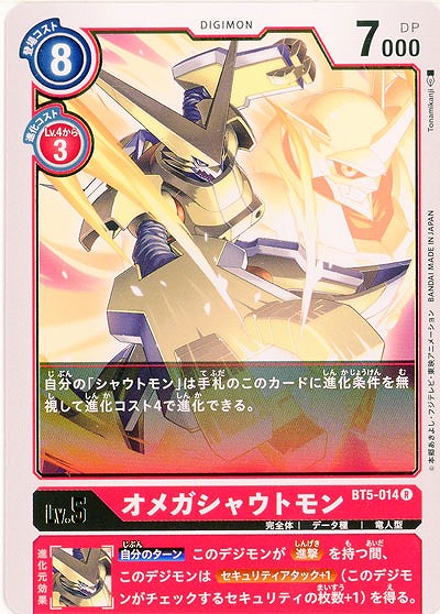 オメガシャウトモン 【BT5-014R】