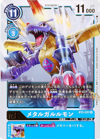 メタルガルルモン 【BT5-031R】