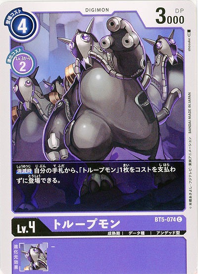 トループモン 【BT5-074C】