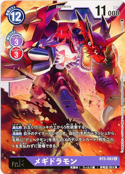 メギドラモン 【BT5-083R】