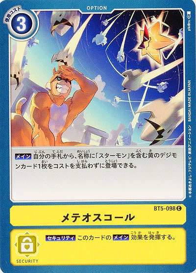 メテオスコール 【BT5-098C】