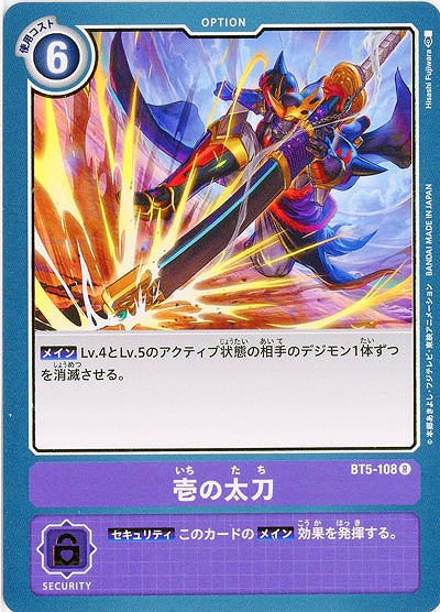 壱の太刀 【BT5-108R】