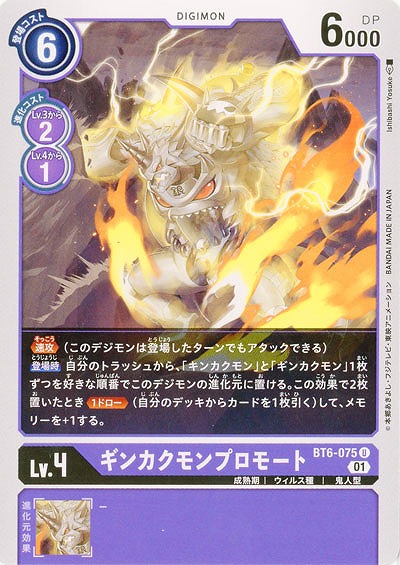 ギンカクモンプロモート 【BT6-075U】