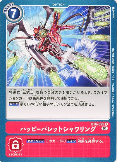 ハッピーバレットシャワリング 【BT6-095U】