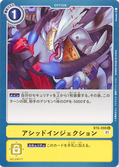 アシッドインジェクション 【BT6-099U】