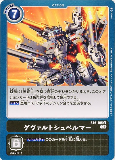 ゲヴァルトシュベルマー 【BT6-105U】