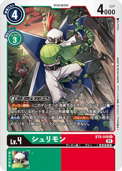 シュリモン 【BT8-048U】