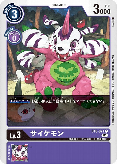 サイケモン 【BT8-071C】