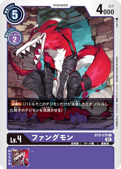 ファングモン 【BT8-076C】