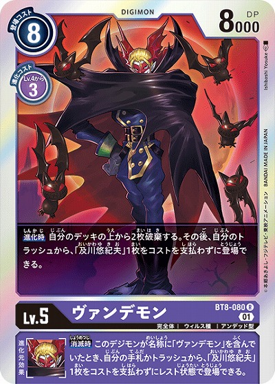 ヴァンデモン 【BT8-080R】