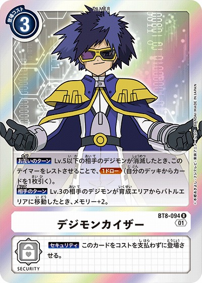 デジモンカイザー 【BT8-094R】