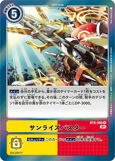 サンライズバスター 【BT9/099R】