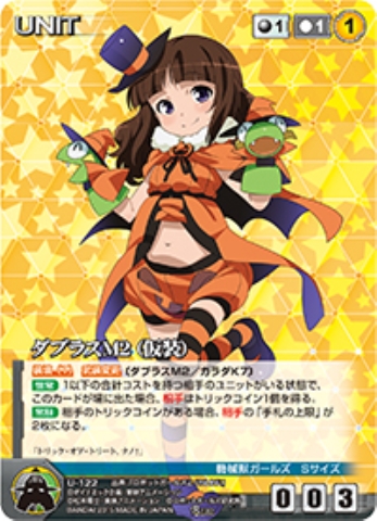 ダブラスM2(仮装) 【DCBK-U122R】