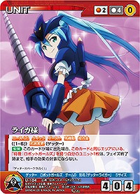 ライガ様 【DCEBRD-U104C】