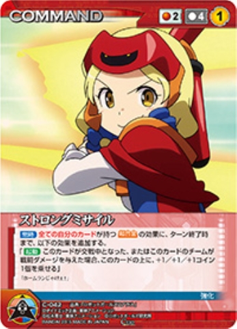 ストロングミサイル 【DCRD-C042C】