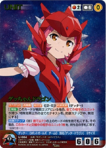 ゲッちゃんドラゴン 【DCRD-U084M】