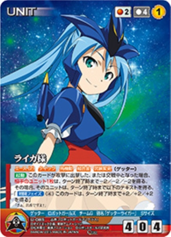 ライガ様 【DCRD-U085C】