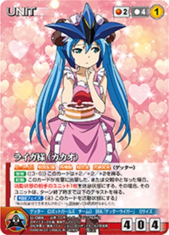 ライガ様(カカオ) 【DCRD-U086R】