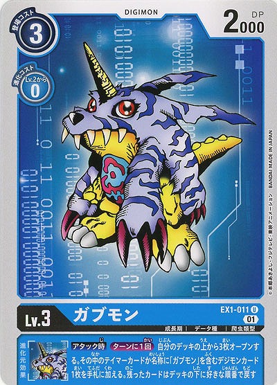 ガブモン 【EX1-011U】