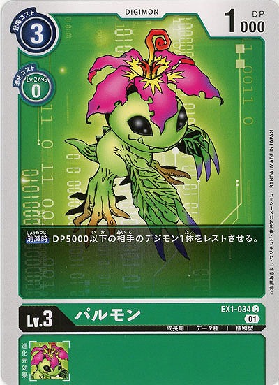 パルモン 【EX1-034C】