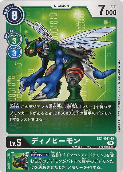 ディノビーモン 【EX1-041U】