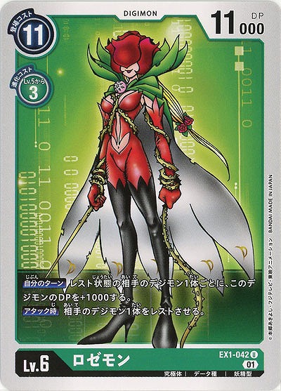 ロゼモン 【EX1-042U】