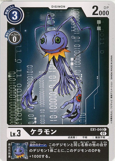 ケラモン 【EX1-044C】