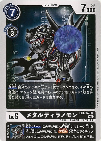 メタルティラノモン 【EX1-049C】