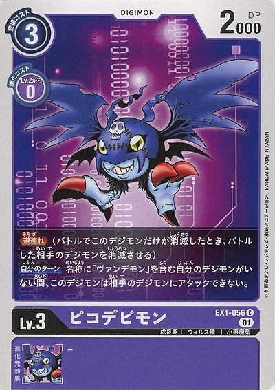 ピコデビモン 【EX1-056C】