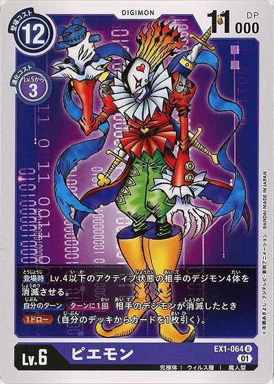 ピエモン 【EX1-064U】