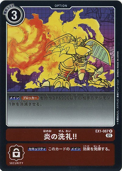 炎の洗礼!! 【EX1-067R】