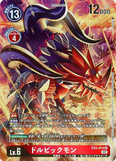 ドルビックモン(パラレル) 【EX3/014RP】