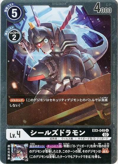 シールズドラモン(パラレル) 【EX3/049UP】
