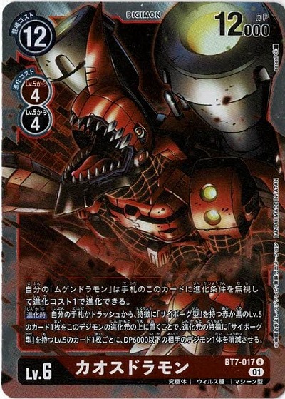 カオスドラモン 【BT7-017R】