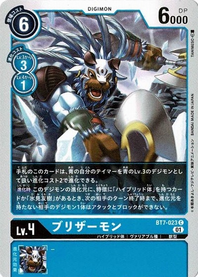 ブリザーモン 【BT7-023C】