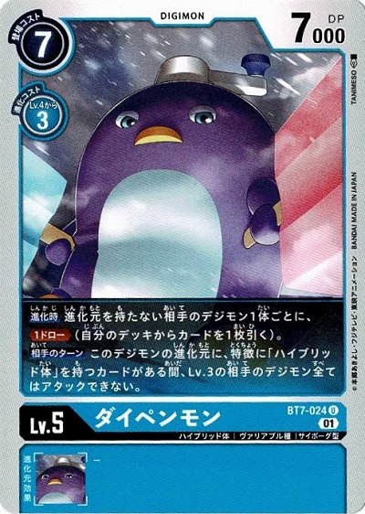 ダイペンモン 【BT7-024U】