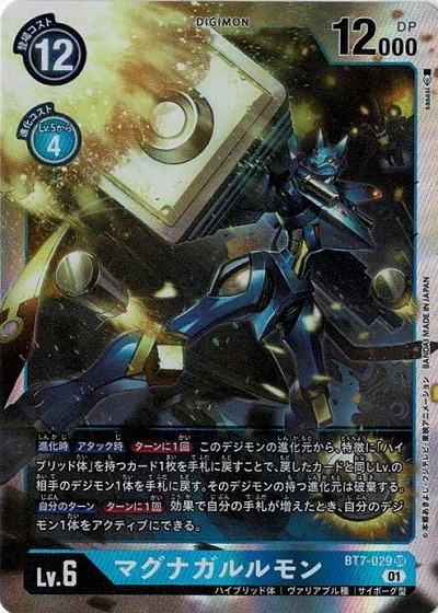 マグナガルルモン 【BT7-029SR】