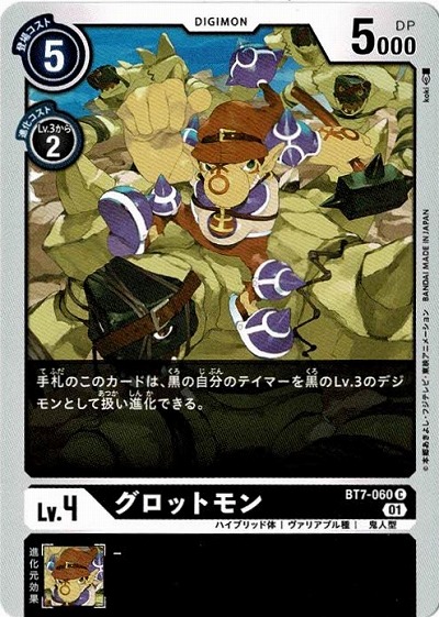 グロットモン 【BT7-060C】