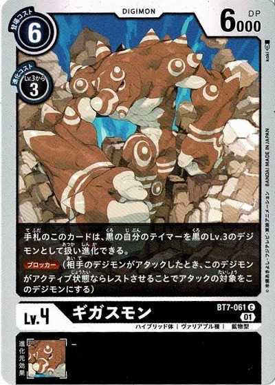 ギガスモン 【BT7-061C】