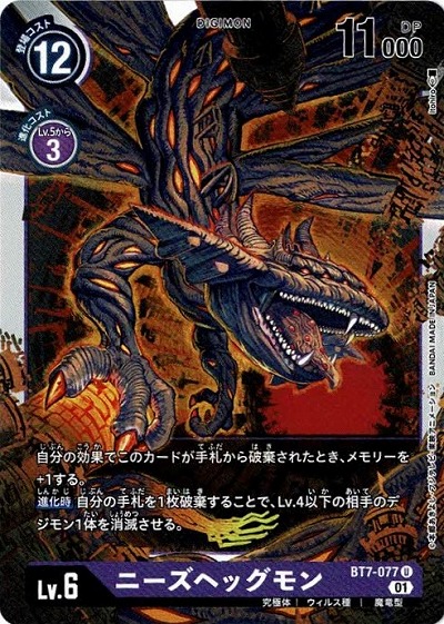 ニーズヘッグモン 【BT7-077U】