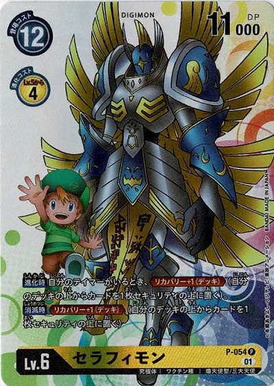 セラフィモン 【P-054】